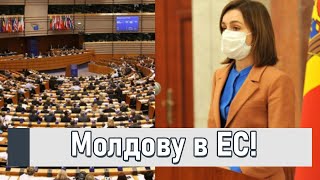 Молдову в ЕС! Новый шаг к евроинтеграции: решающий момент - что будет дальше?