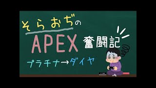 Apex legends　おじのプラチナ奮闘記  #apex