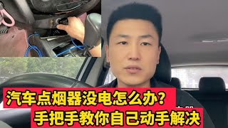 汽车点烟器不通电先别着急去修理厂！手把手教你自己动手解决！【小韩修车】