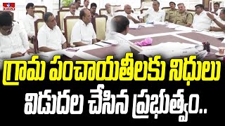 గ్రామ పంచాయతీలకు నిధులు విడుదల చేసిన ప్రభుత్వం | Telangana | hmtv