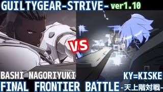 ばし名残雪ver1.10 vs カイ＝キスク vol.1【GGST天上階対戦】BASHI NAGORIYUKI vs KY＝KISKE LAST FRONTIER BATTLE ギルティギア GGST