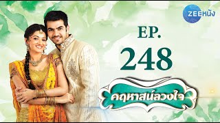 คฤหาสน์ลวงใจ | EP. 248 (FULL HD) | Zee หนัง