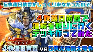 【三国志大戦】4枚落日黄昏VS5枚火焔の大号令【あと256日】