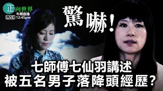 【正向世界】午間直播 Live 12:45PM 驚嚇！ 七師傅七仙羽講述被五名男子落降頭經歷？