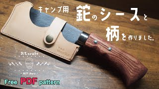 【DIY】【レザークラフト】キャンプ用の鉈を、簡単レザーシースと柄のを作ってカスタムしてみた。