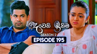 Deweni Inima (දෙවෙනි ඉනිම) | Season 02 | Episode 195 | 08th July 2024