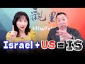 '24.09.23【觀點│正經龍鳳配】Pt.2 Israel+US=IS