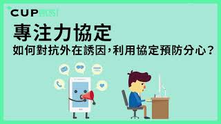 【*CUPodcast】#60 專注力協定：如何對抗外在誘因，利用協定預防分心？