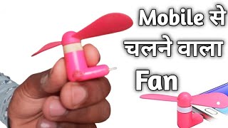 Mobile से चलने वाला फैन || Mobile Powered Fan! Only...💸₹