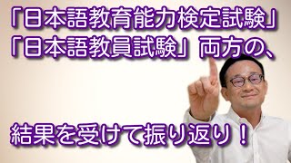 「日本語教育能力検定試験」「日本語教員試験」両方の振り返り！