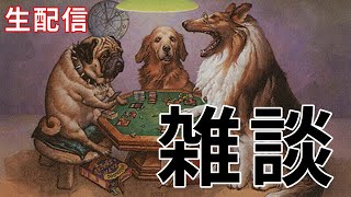 【生配信】MTGカード価格でも見ながら雑談しよう。