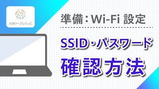 ルーターのSSID・パスワードの確認