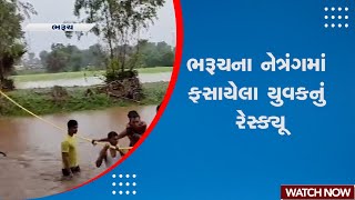 Bharuch Rain | ભરૂચના નેત્રંગમાં ફસાયેલા યુવકનું રેસ્ક્યૂ | Rain | Monsoon | Weather Update