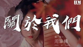 周笔畅 - 关于我们『关于认真的天真 关于单纯的信任』【動態歌詞Lyrics】