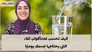 كم كوب ماء يحتاج جسمك يوميًا