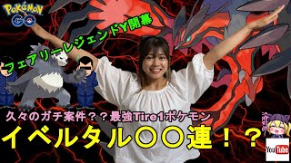 【ガチったほうがいい！！】ガチポケモン！イベルタル〇〇連！高個体値くるのか！？フェアリーレジェンドＹ☆【ポケモンGO】