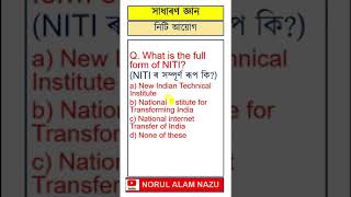 NITI AAYOG  নিটি আয়োগ  #shortsfeed #gk #assamgk #trending #youtubeshorts  #viral  #general_knowledge