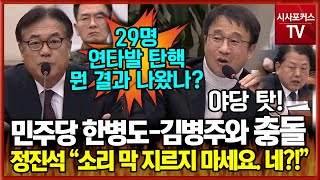 민주당 한병도-김병주와 충돌한 정진석 비서실장 \