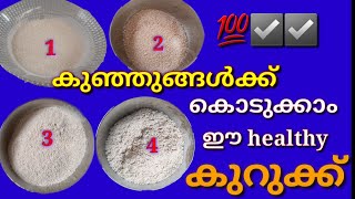 കുഞ്ഞുങ്ങൾക്ക് തീർച്ചയായും  കൊടുക്കണം ഈ 4 Healthy Foods || Healthy Foods for Babies || കുറുക്ക്