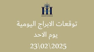 ابراهيم حزبون - توقعات الأبراج اليومية  -  الاحد  23\02\2025