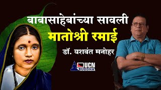 बाबासाहेबांच्या सावली होत्या त्यागमूर्ती मातोश्री रमाई आंबेडकर : डॉ. यशवंत मनोहर