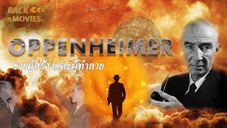 ชายผู้สร้างและผู้ทำลายล้าง Oppenheimer | Back To The Movies Channel