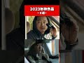 【おすすめnetflix】2023年ネトフリでバズった神作品5選 shots