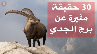 30 حقيقة مثيرة عن برج الجدي