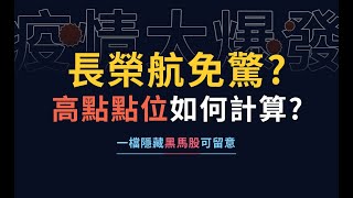 本土大爆發!長榮航免驚? 股價高點如何計算?還有一檔隱藏的黑馬股可留意