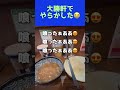 大勝軒のつけ麺で大失敗