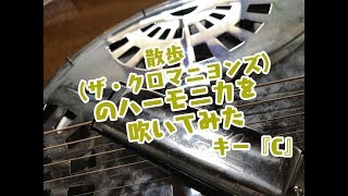 散歩(ザ・クロマニヨンズ)のハーモニカを吹いてみた