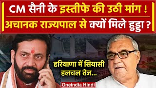 Haryana Political Crisis: अल्पमत में CM Nayab Singh Saini सरकार! राज्यपाल से मिले Hooda | वनइंडिया