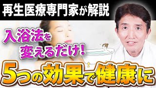 【再生医療専門家が解説】ご存知でしょうか？入浴にはいくつもの効果や作用があります！