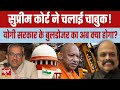 Supreme Court cracks the whip! What will happen to Yogi’s bulldozer now? | BULLDOZER POLITCS