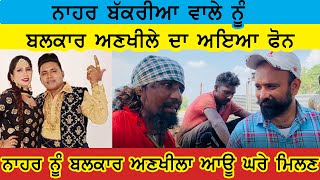 Nahar Bakriya Wale ਨੂੰ Balkar Ankhila ਨੇ ਲਾਇਆ ਫੋਨ, Nahar ਨੂੰ ਅਣਖੀਲਾ ਘਰੇ ਮਿਲਣ ਆਉ |Sidhu Bathinde Wala