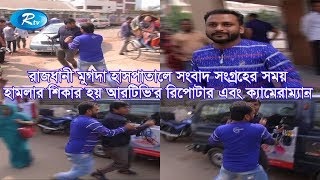 রাজধানী মুগদা হাসপাতালে হামলার শিকার আরটিভি'র রিপোটার এবং ক্যামেরাম্যান