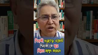 পিনাকী ভারতের এজেন্ট পিনাকী কে ধুয়ে দিলেন মাসুদ কামাল #masoodkamal #pinakibhattacharya