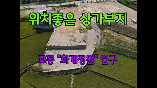 교동면 위치 좋은 상가부지 강화도상가/청정지역 교동면에 위치한 화개산전망대 대로변앞 상가부지 #교동상가 #교동토지매매