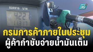 กรมการค้าภายในประชุม ผู้ค้าน้ำมันกำชับจ่ายน้ำมันเต็ม | เที่ยงทันข่าว | 25 ธ.ค. 66