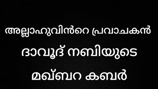 അല്ലാഹുവിൻറെ പ്രവാചകൻ  ദാവൂദ് നബി അലൈസലാം   മഖ്ബറകാബർ കാണുക