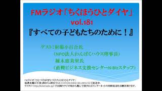 FMラジオ「ちくほうひとダイヤ」：射場小百合氏