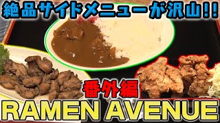 RAMEN AVENUE　番外編【ラーメン侍】#64