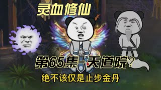 【灵血修仙】第65集，天道院？！ #修仙 #修仙小說 #凡人修仙传