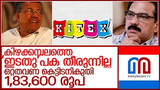 കിറ്റക്സ് ഉടമയുടെ അപേക്ഷ തള്ളി റവന്യൂ വകുപ്പ്‌ l kitex