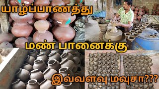 யாழ்ப்பாணத்தில் நடைபெறும் மட்பாண்ட உற்பத்தி | Pottery works in Jaffna