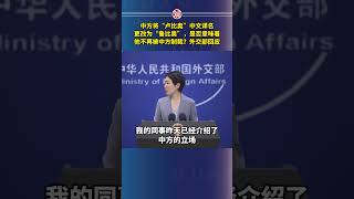 中方将“卢比奥”中文译名更改为“鲁比奥”，是否意味着他不再被中方制裁？外交部回应