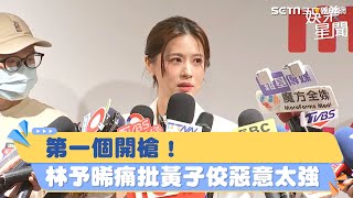 第一個開槍！林予晞痛批黃子佼「惡意太強」　首露面：丟工作也要站出來｜三立新聞網 SETN.com