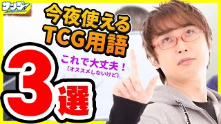 これを覚えれば大丈夫！ 今日からカードゲーマー！「今夜使えるTCG用語３選」【#ランキング】