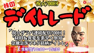 【ザラバ連続配信700回目】材料＆異変を素早く察知！急騰急落マネゲ銘柄デイトレ【株のデイトレードライブ】1/7