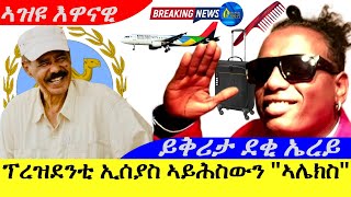 Nov 20,2024-ፕረዝደንቲ ኢሰያስ ኣይሕስውን እዩ | ይቅሪታ ህዝቢ ኤርትራ ኣሌክስ ካሓሳይ | ዝሕጉስ ዜና |